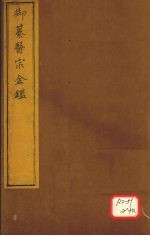 御纂医宗金卷72