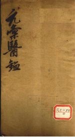 元汇医镜 卷首