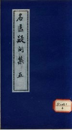 名医疑问集 5