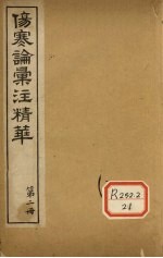 伤寒论汇注精华 第2册