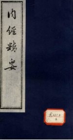 内经精要 卷6