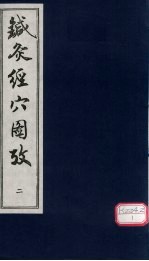 针灸经穴图考 2
