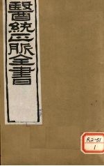 医通正脉全书 卷15-19