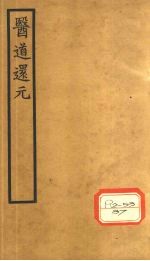医道还元 卷6