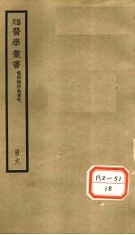 伤寒杂病论章句 卷15