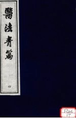 医法青篇 卷4