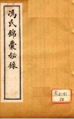 冯氏锦囊秘录杂症大小合参 卷5、卷6