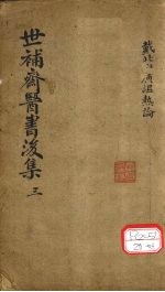 世补齐医书 广温热论卷之二