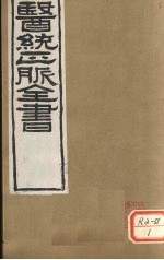医通正脉全书 黄帝灵枢 卷7-10