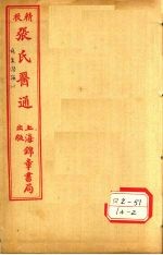 伤寒赞论 卷上