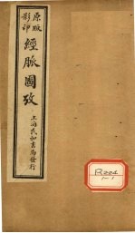 经脉图考 卷4