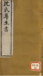 沈氏尊生书 杂病源流 卷11-13