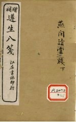 增补遵生八笺 卷16