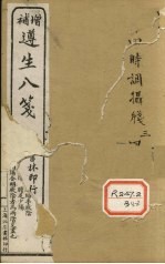 增补遵生八笺 卷3-4