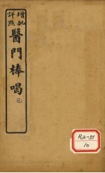 医门棒喝二集 卷2-3