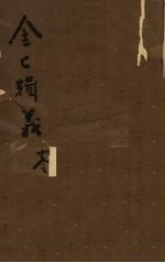 金匮辑义 卷5