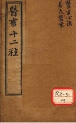 胥山老人王琢崖纂辑医书十二种 医林指月 医学心法 易氏医按
