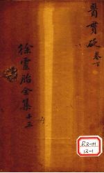 医贯砭 卷下