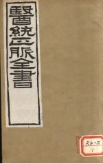 医通正脉全书 黄帝灵枢 卷1-6
