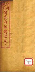 针灸传真内经刺法 卷2