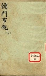 儒门事亲 卷下