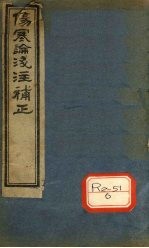 伤寒论浅注补正 首卷