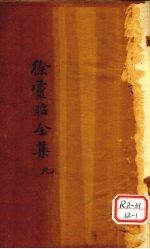 医学源流论 卷上