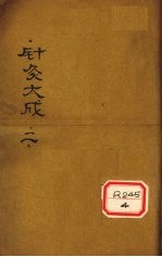 针灸大成 卷3-5