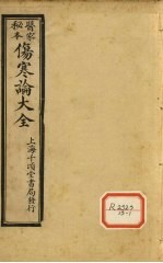 伤寒论大全 卷4