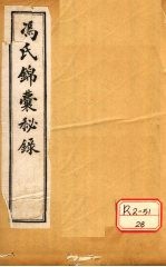 冯氏锦囊秘录杂症大小合参 卷11
