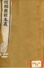增辑难经本义 卷上