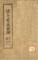 针灸聚英发挥 卷1-2