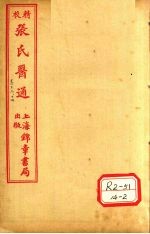 张氏医通 卷13-14