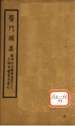 医门补要 卷中