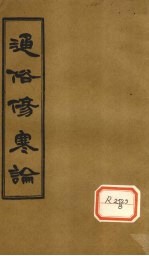 通俗伤寒论 卷7