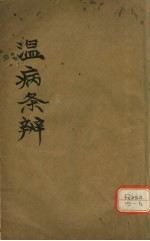 温病条辨 原病篇 卷首