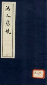 活人慈航 8