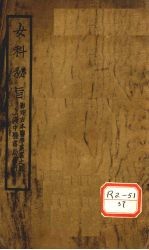 女科秘旨 卷5-8