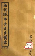 无锡张聿青先生医案 卷17