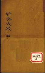 针灸大成 卷8