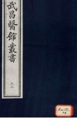 仲景伤寒补亡论 卷14