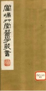 钦定四库全书 痎虐论疏