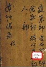 增订本草备要 卷4