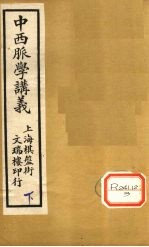 中西脉学讲义 卷下