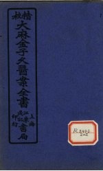 大麻金子久医案 卷4