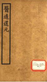 医道还元 卷1