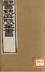 医通正脉全书 卷5-8