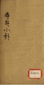寿身小补 卷5