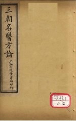 三朝明医方论:内经拾遗方论 卷3