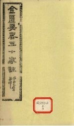 金匮要略五十家注 卷3